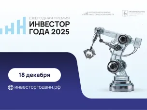 Премию «Инвестор года» вручат в Нижегородской области